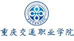 重慶交通職業(yè)學院