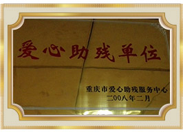 愛(ài)心助殘單位