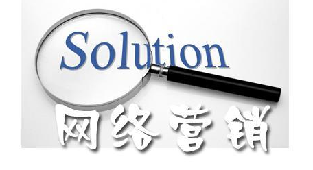網(wǎng)絡(luò)營銷具體有哪些方法有哪些？