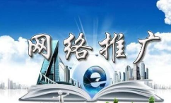 網(wǎng)絡(luò)推廣途徑有哪些