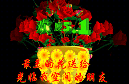 五一祝福語-祝您五一節(jié)快樂