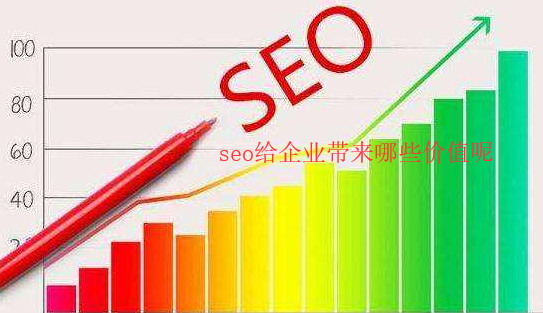 [seo]搜索引擎優(yōu)化能為公司帶來(lái)哪些價(jià)值