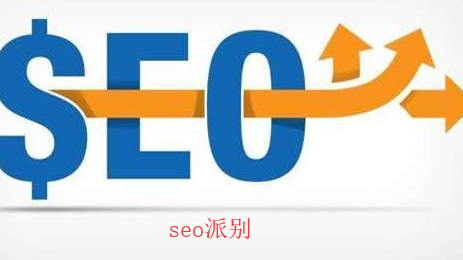 重慶網(wǎng)站推廣seo市場(chǎng)分為兩大派別