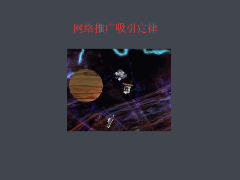 網(wǎng)站推廣吸引力法則是什么