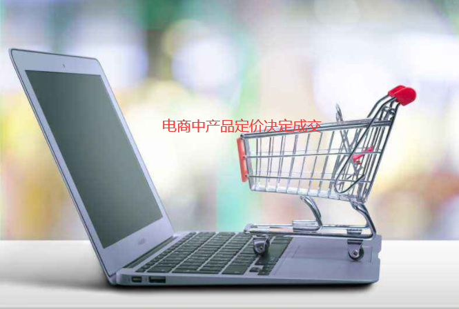 你在電商中產(chǎn)品定價(jià)策略知多少，營(yíng)銷(xiāo)與定價(jià)有密切關(guān)聯(lián)
