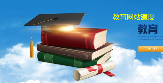教育行業(yè)網(wǎng)站建設(shè)項目