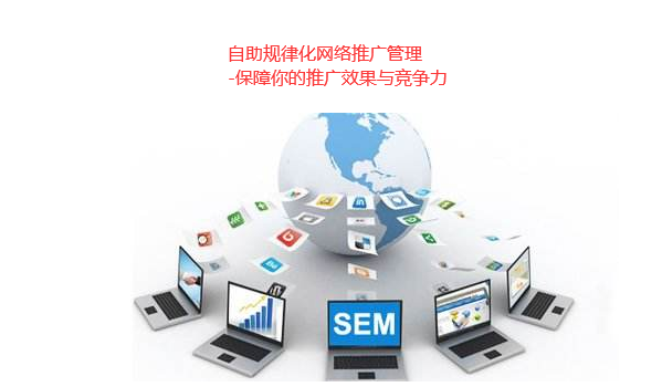 自助規(guī)律化網(wǎng)絡(luò)推廣管理引爆業(yè)務(wù)