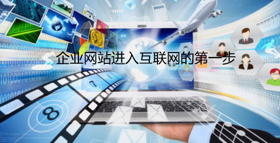 企業(yè)擁有自己的網(wǎng)站是進(jìn)入互聯(lián)網(wǎng)推廣的前提
