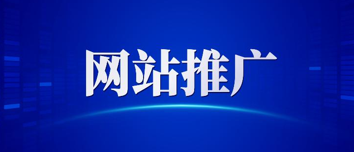 網(wǎng)站推廣是進(jìn)入互聯(lián)網(wǎng)第二步