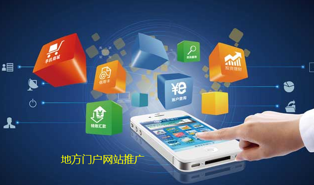 地方門戶如何做推廣及不同階段的側(cè)重點(diǎn)