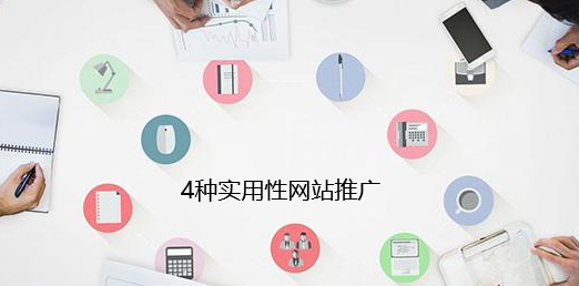 網(wǎng)站推廣4種簡(jiǎn)單有效推廣方式