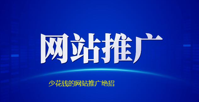 中小企業(yè)網(wǎng)站推廣有哪些絕招？