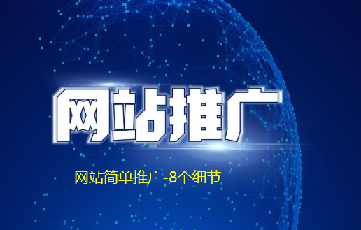 中小企業(yè)網(wǎng)站如何簡(jiǎn)易推廣？