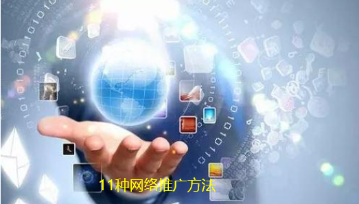 跟大家分享一些實(shí)用的網(wǎng)絡(luò)推廣方法