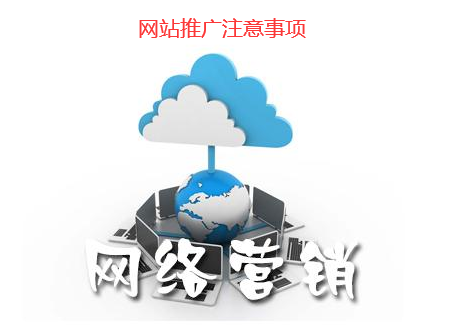 中小企業(yè)網(wǎng)站推廣需要注意些什么？