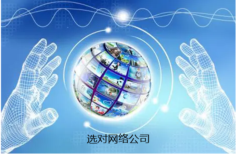 中小企業(yè)想做網(wǎng)絡(luò)推廣選對網(wǎng)絡(luò)公司很重要
