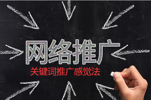 關(guān)鍵詞感覺法引爆網(wǎng)絡(luò)推廣營銷的框架