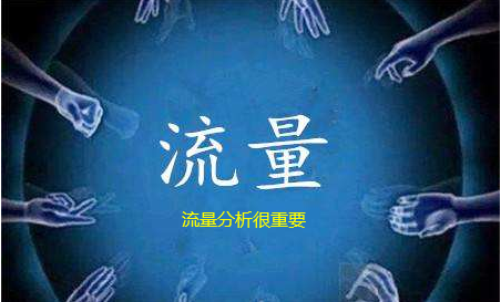 重慶網(wǎng)絡推廣公司解析流量的幾大要素