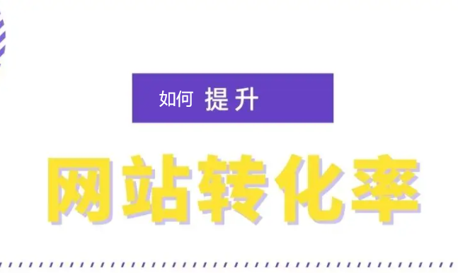 網(wǎng)絡推廣中如何提高網(wǎng)站轉化能力