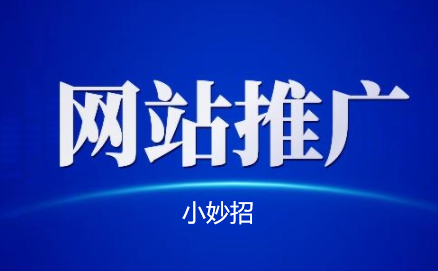 一個小妙招網(wǎng)站推廣獲客更多