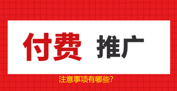 搜索引擎付費推廣注意哪幾個事項，才會有效推廣