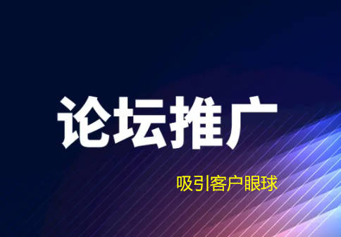 網(wǎng)絡(luò)推廣中論壇推廣如何吸引客戶眼球？