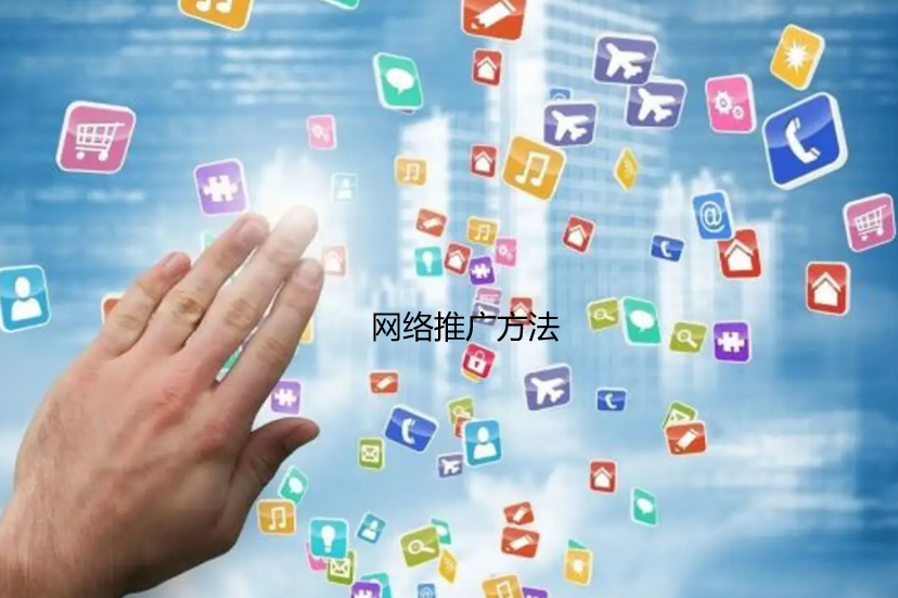 重慶網(wǎng)絡(luò)推廣公司盤點了5種網(wǎng)絡(luò)推廣方法