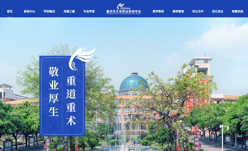 重慶市大足職業(yè)教育中心案例