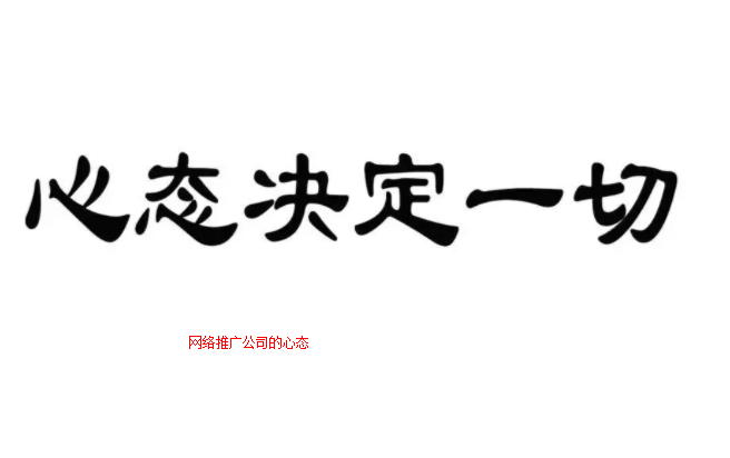 這個(gè)網(wǎng)絡(luò)公司做推廣的心態(tài)才是正道