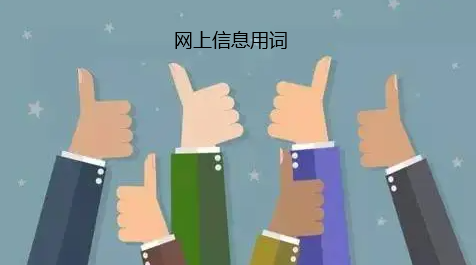 關(guān)于網(wǎng)絡(luò)信息與文章用語的注意事項(xiàng)