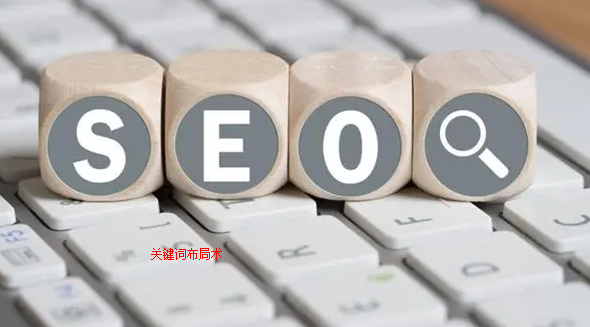 網(wǎng)站seo關(guān)鍵詞布局術(shù)要領(lǐng)