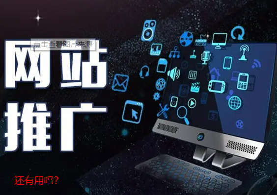 視頻成為流行-網(wǎng)站推廣還有用嗎？