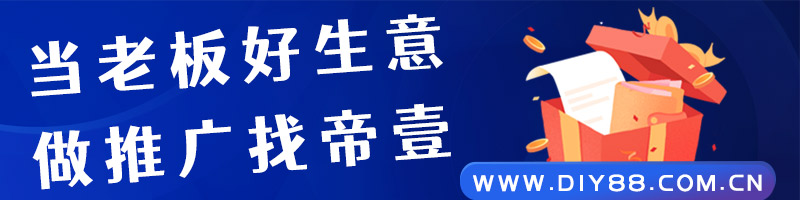 做網(wǎng)絡推廣選擇帝壹推廣
