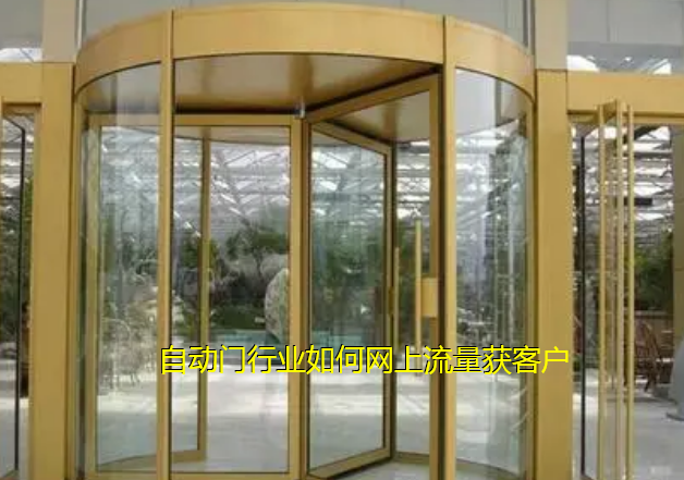 ?自動門行業(yè)如何在網上推廣流量獲客方案