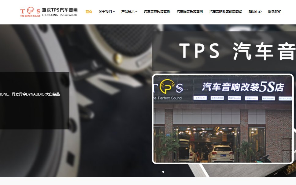 TPS汽車(chē)響改裝5S店網(wǎng)站案例