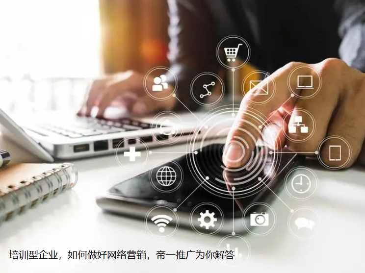 培訓(xùn)型企業(yè)如何做好網(wǎng)絡(luò)營(yíng)銷(xiāo)的7點(diǎn)建議