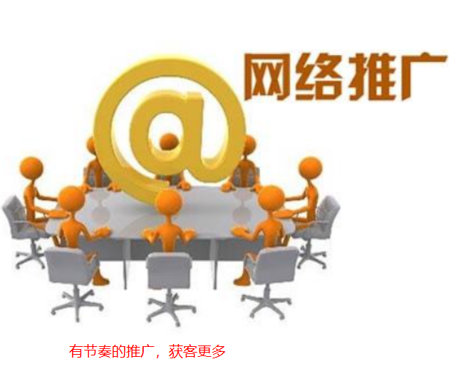 網(wǎng)絡推廣的節(jié)奏有哪些
