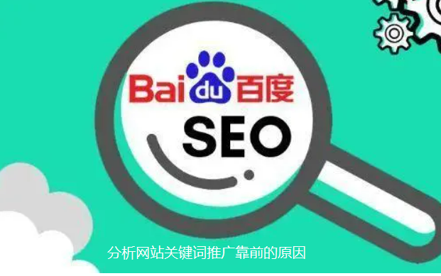 深度分析為什么百度會讓你的網(wǎng)站關鍵詞推廣排名靠前
