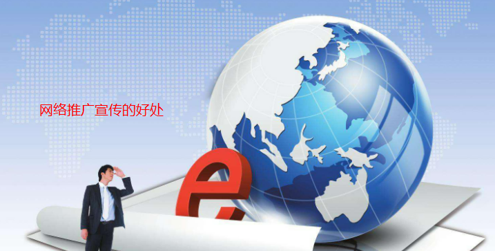 網(wǎng)絡(luò)推廣宣傳的好處有哪些？