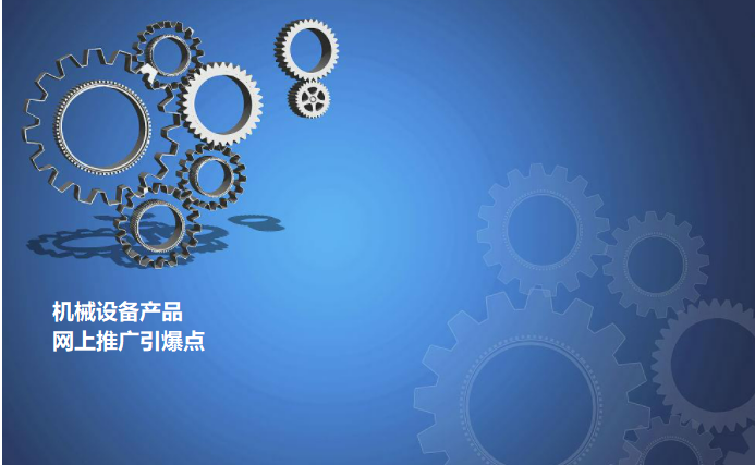 機械產(chǎn)品網(wǎng)絡推廣引爆點及策略、技巧解析