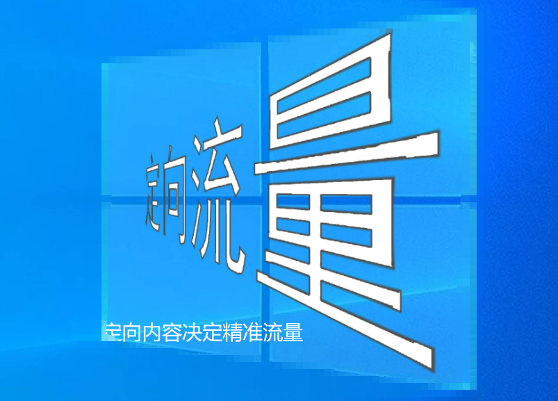 推廣中什么的內(nèi)容才能引來(lái)精準(zhǔn)流量