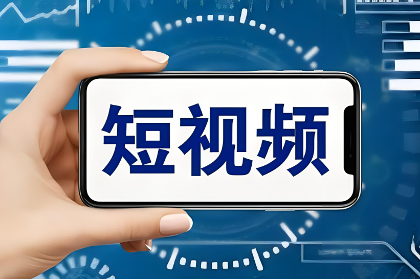 短視頻平臺是企業(yè)網(wǎng)絡推廣又一競爭地