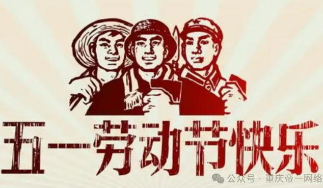 五一節(jié)快樂